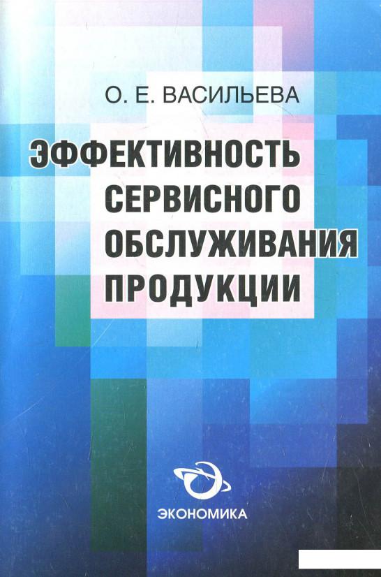 

Эффективность сервисного обслуживания продукции (621815)