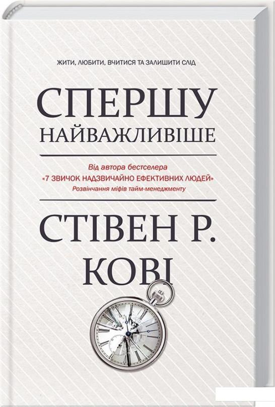 

Спершу найважливіше! Жити, любити, вчитися, залишити слід (867425)