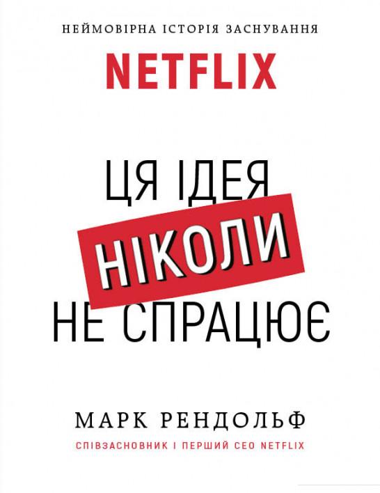 

Ця ідея ніколи не спрацює! Неймовірна історія заснування Netflix (1135060)