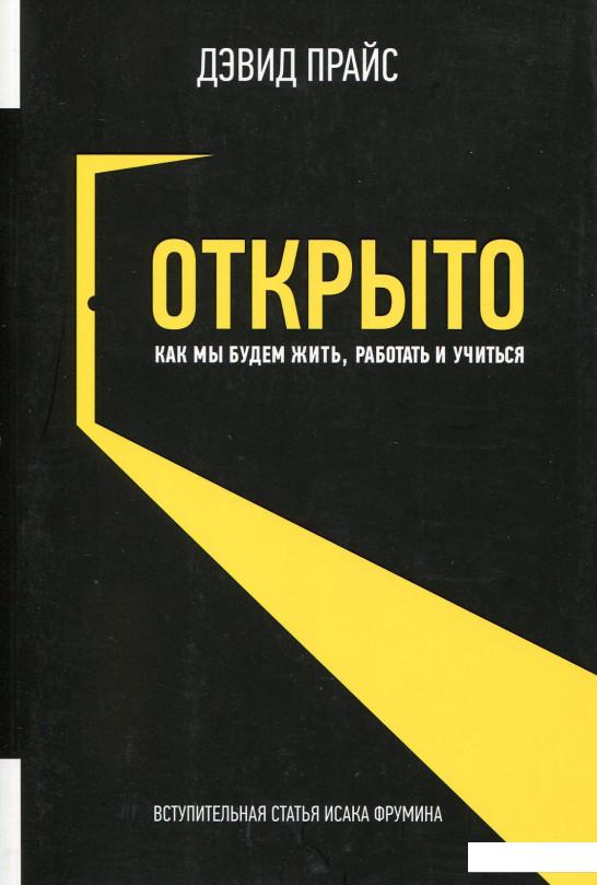 

Открыто. Как мы будем жить, работать и учиться (517517)