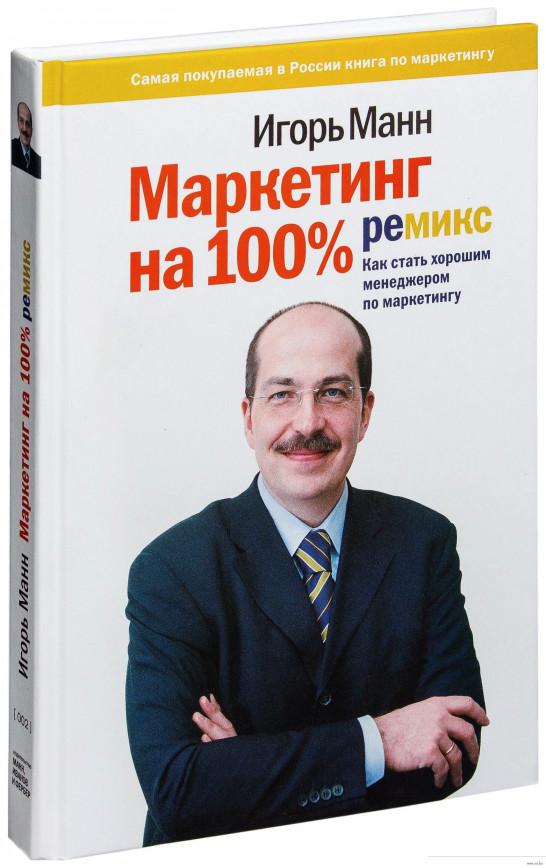 

Маркетинг на 100%. Ремикс. Как стать хорошим менеджером по маркетингу (927777)