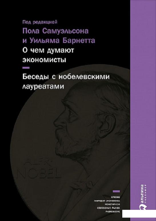 

О чем думают экономисты. Беседы с нобелевскими лауреатами (808535)