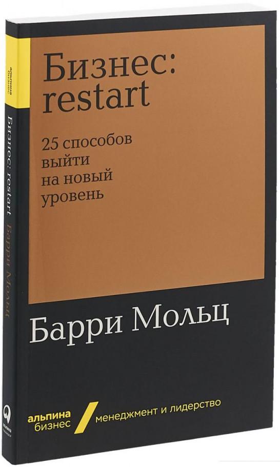 

Бизнес. Restart: 25 способов выйти на новый уровень (985028)
