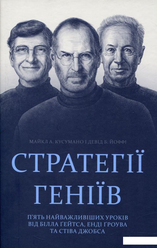 

Стратегії геніїв. П’ять найважливіших уроків від Білла Ґейтса, Енді Ґроува та Стіва Джобса (735058)