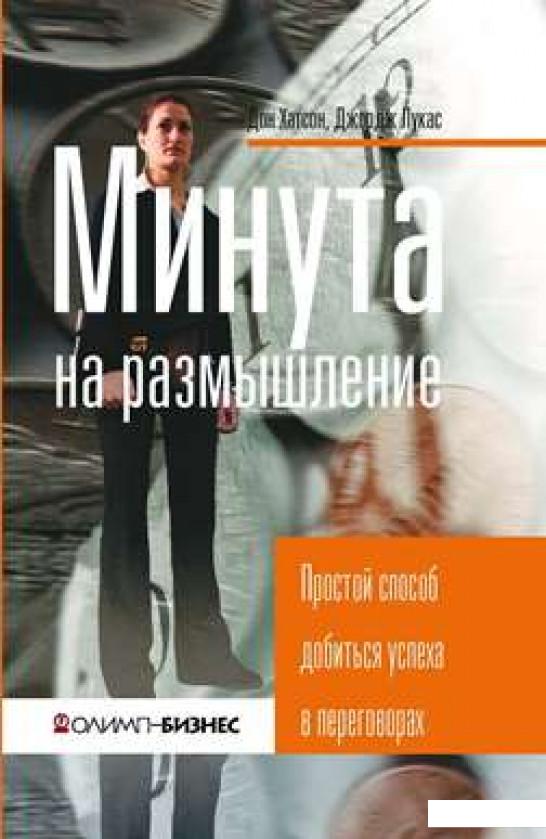 

Книга «Минута на размышление. Простой способ добиться успеха в переговорах» – Дон Хатсон, Джордж Лукас (293174)