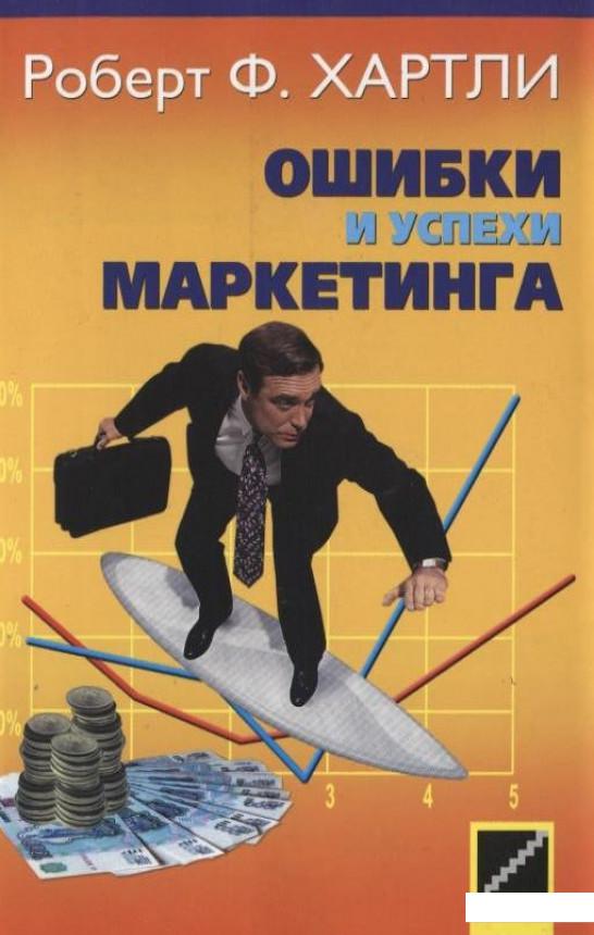 

Ошибки и успехи маркетинга (172916)