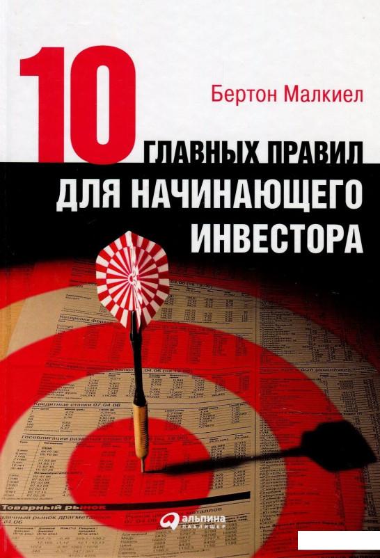 

Десять главных правил для начинающего инвестора (874123)