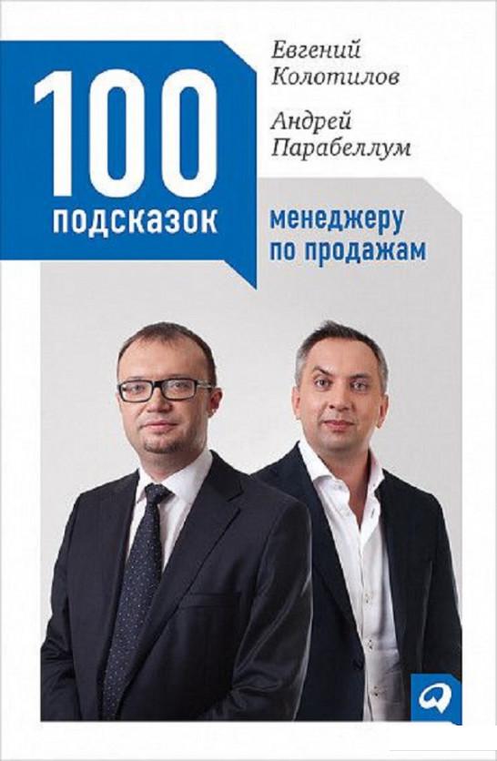 

Книга 100 подсказок менеджеру по продажам (895736)