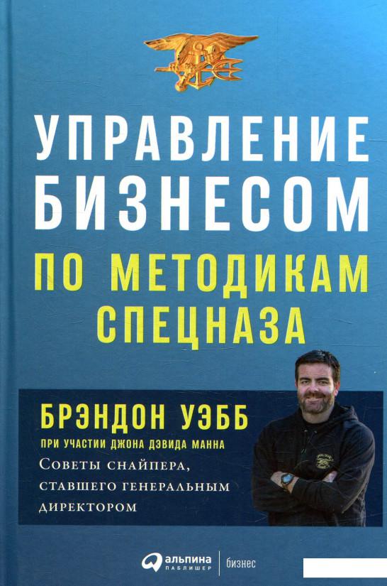 

Управление бизнесом по методикам спецназа. Советы снайпера, ставшего генеральным директором (880998)