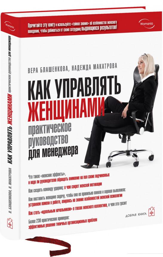 

Как управлять женщинами. Практическое руководство для менеджера (210783)