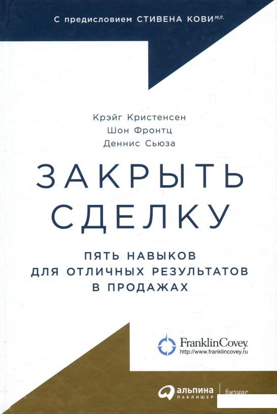 

Закрыть сделку. Пять навыков для отличных результатов в продажах (930593)