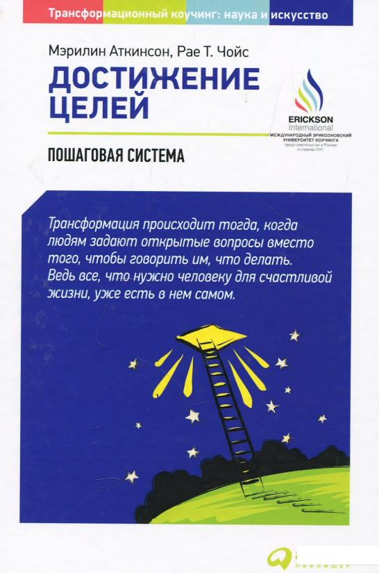 

Книга Достижение целей. Пошаговая система (876221)