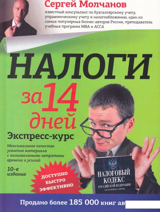 

Налоги за 14 дней. Экспресс-курс (445015)