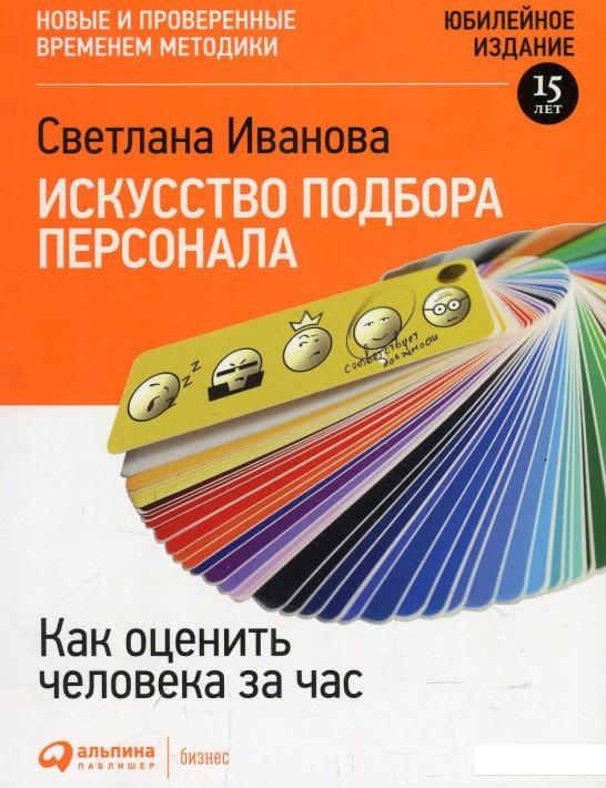 

Книга Искусство подбора персонала. Как оценить человека за час (882011)