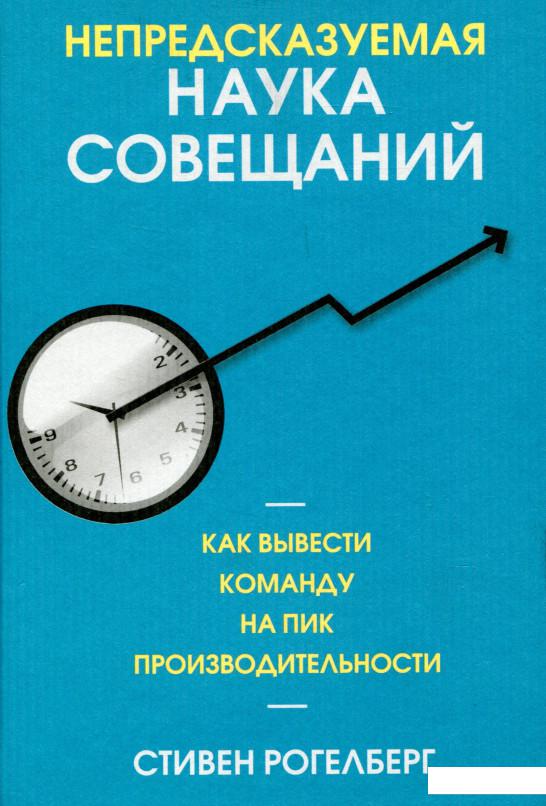 

Непредсказуемая наука совещаний. Как вывести команду на пик производительности (1136964)