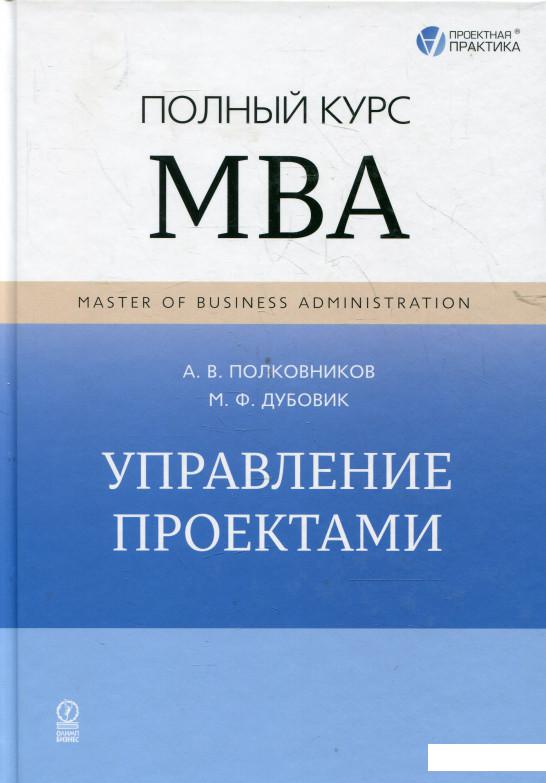 

Управление проектами. Полный курс МВА (343274)