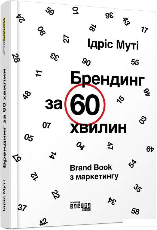 

Брендинг за 60 хвилин (936186)