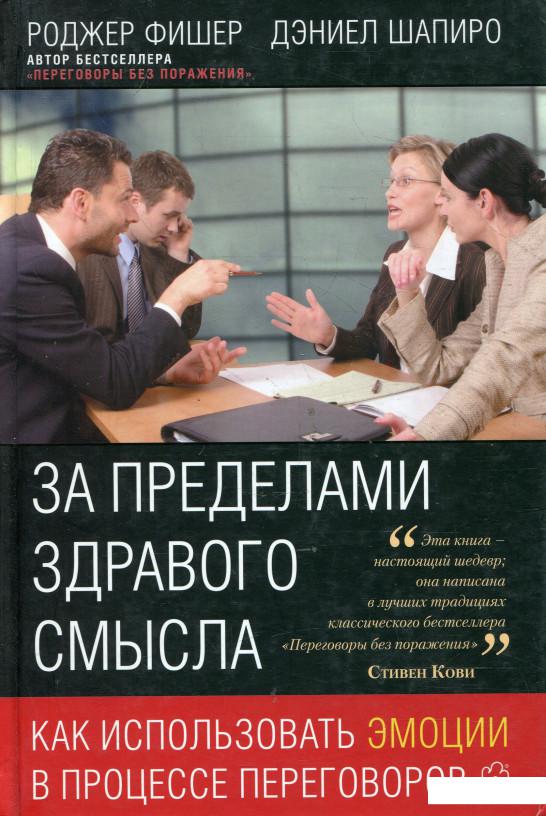 

За пределами здравого смысла. Как использовать эмоции в процессе переговоров (210905)