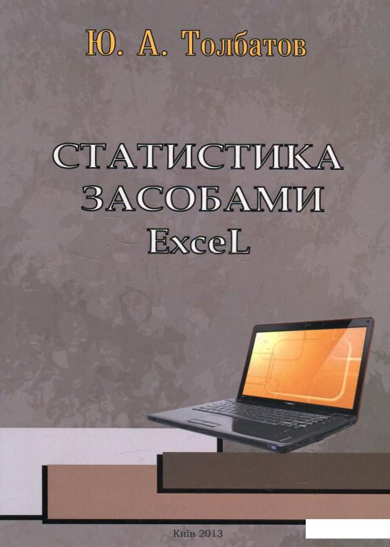 

Статистика засобами Excel (460192)