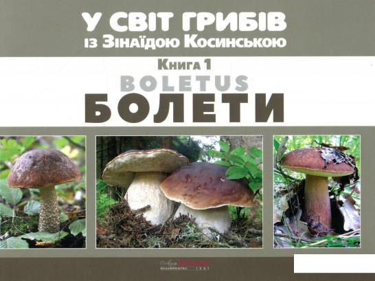 

У світ грибів із Зінаїдою Косинською. Книга 1. Болети (964303)