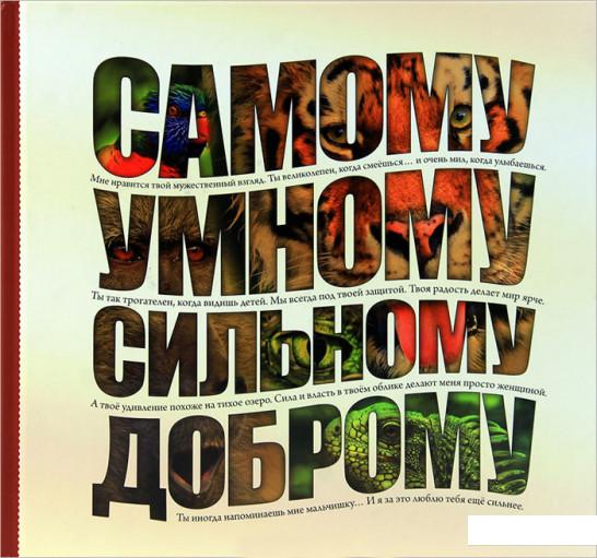 

Самому умному, доброму, сильному (375919)