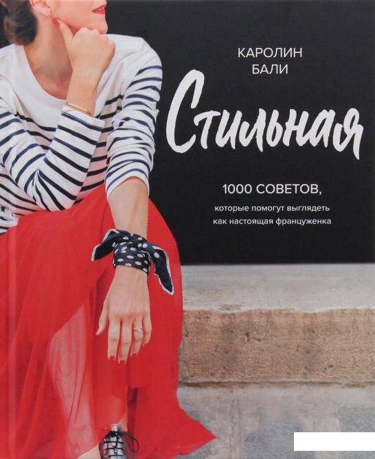 

Стильная. 1000 советов, которые помогут выглядеть как настоящая француженка (922298)