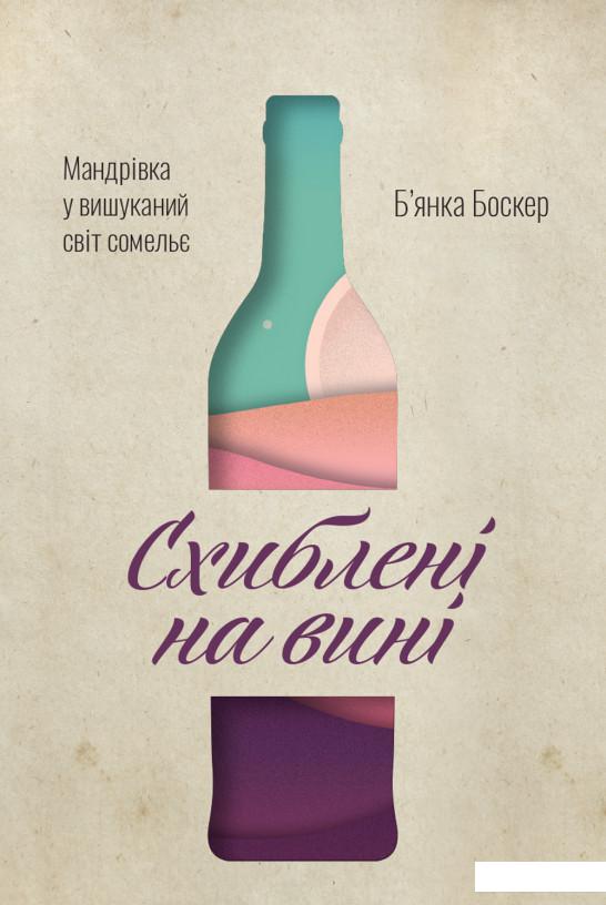 

Схиблені на вині. Мандрівка у вишуканий світ сомельє (885326)