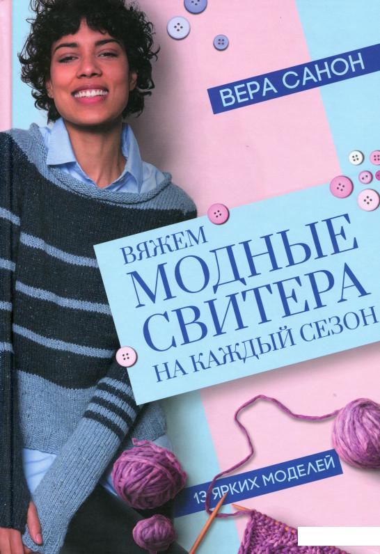 

Вяжем модные свитера на каждый сезон (1133903)