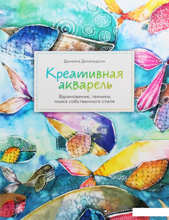 

Креативная акварель. Вдохновение, техники, поиск собственного стиля (967133)