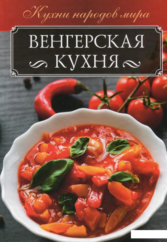 

Венгерская кухня (967072)