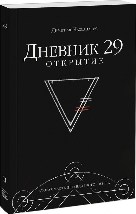 

Дневник 29. Открытие (967237)
