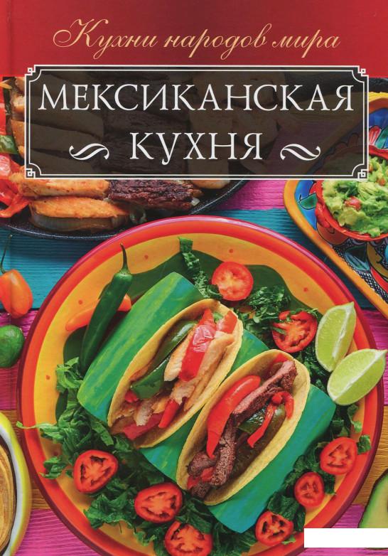 

Мексиканская кухня (921214)