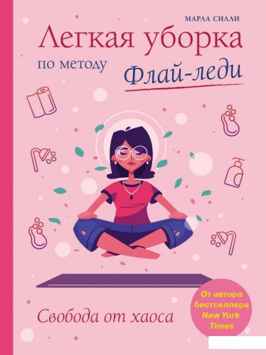 

Легкая уборка по методу Флай-леди. Свобода от хаоса (988264)