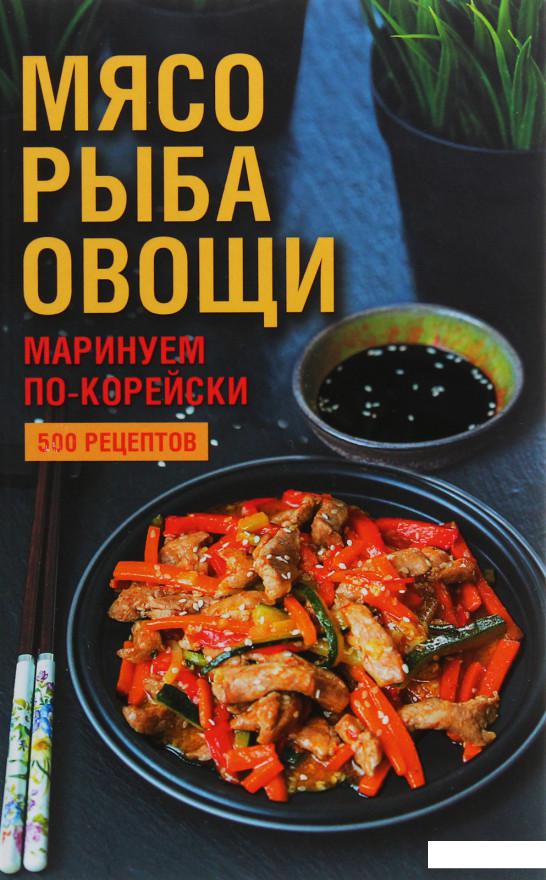 

Мясо, рыба овощи: маринуем по-корейски (1133916)