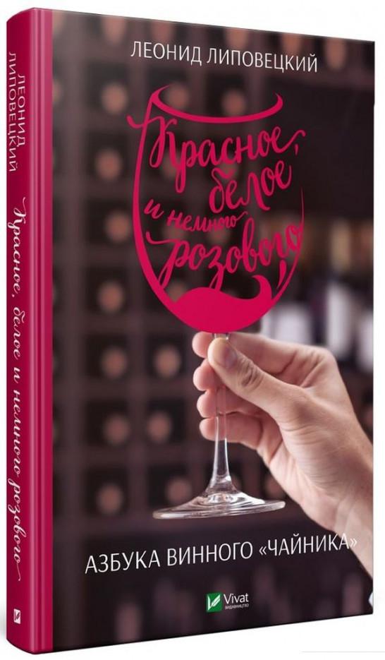 

Червоне, біле і трохи рожевого. Азбука винного «чайника» (976414)
