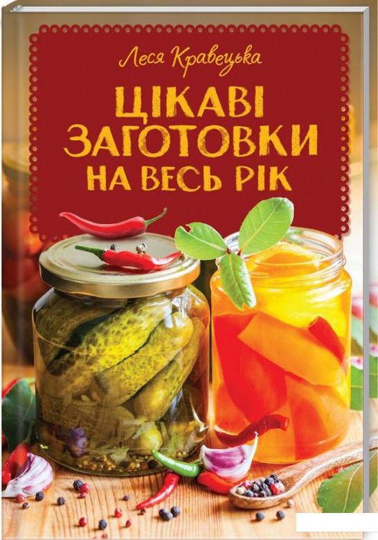 

Цікаві заготовки на весь рік (934176)
