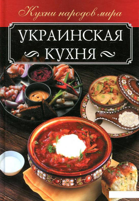 

Украинская кухня (876265)