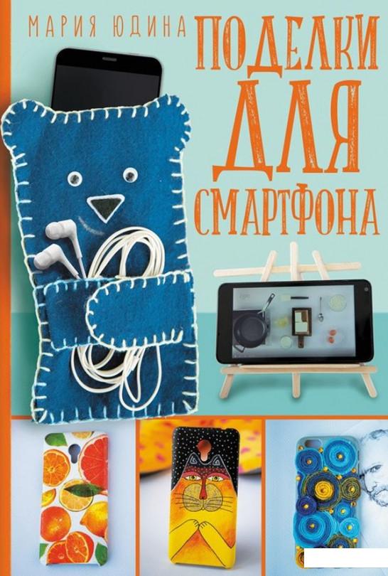 

Поделки для смартфона (973422)