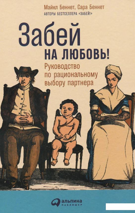 

Забей на любовь! Руководство по рациональному выбору партнера (885651)