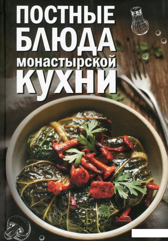 

Постные блюда монастырской кухни (982963)