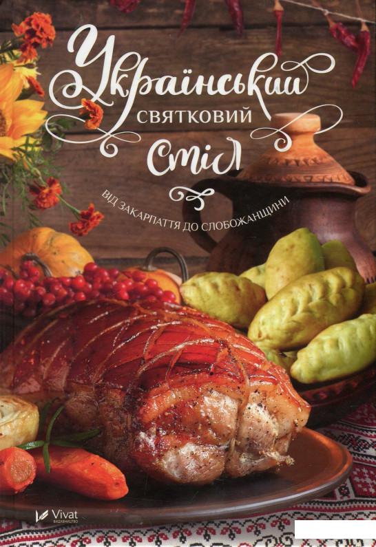 

Український святковий стіл. Від Закарпаття до Слобожанщини (869049)