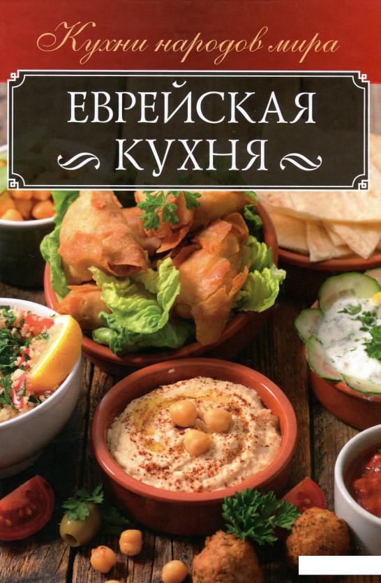

Еврейская кухня (967071)