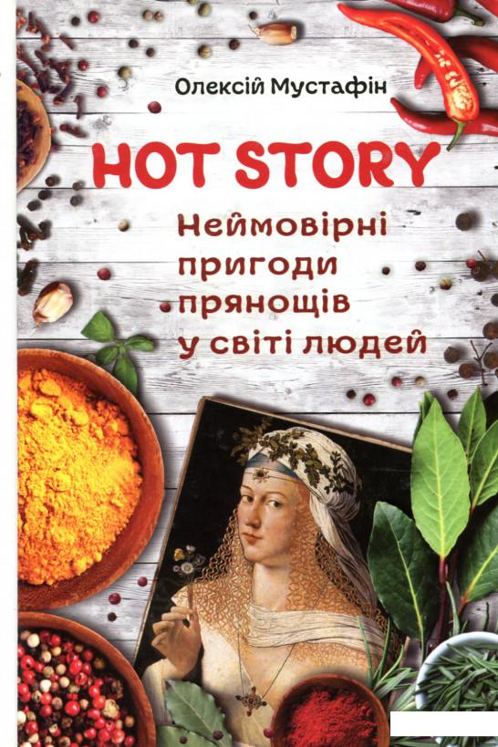 

Hot Story. Неймовірні пригоди прянощів у світі людей (906655)