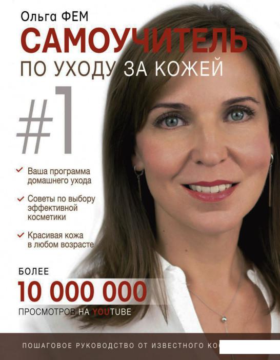 

Самоучитель по уходу за кожей #1 (968544)