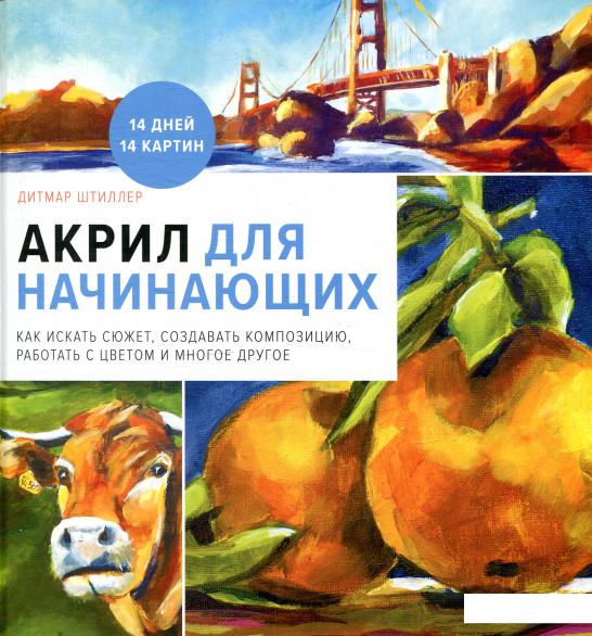 

Акрил для начинающих. Как искать сюжет, создавать композицию, работать с цветом и многое другое (876504)