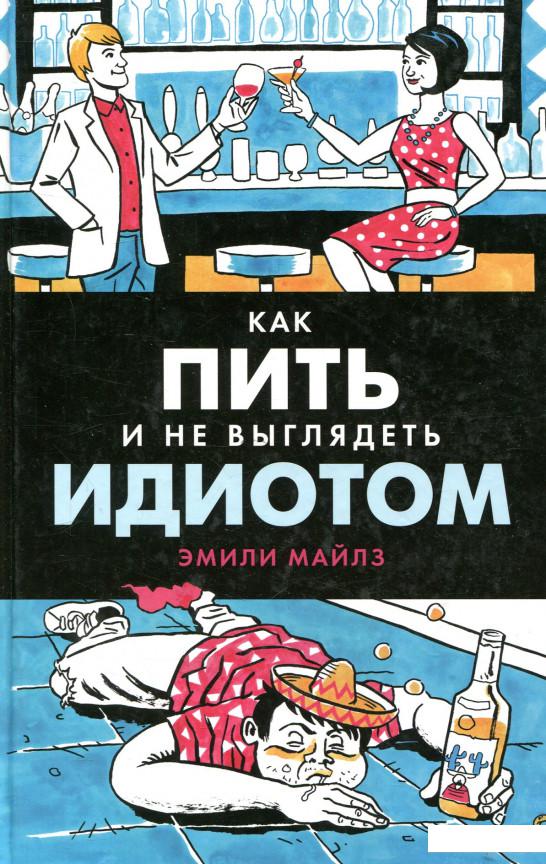 

Как пить и не выглядеть идиотом (818718)