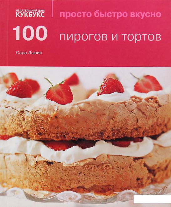 

100 пирогов и тортов (361172)