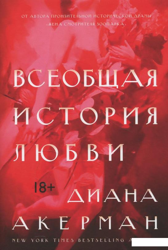 

Всеобщая история любви (876240)