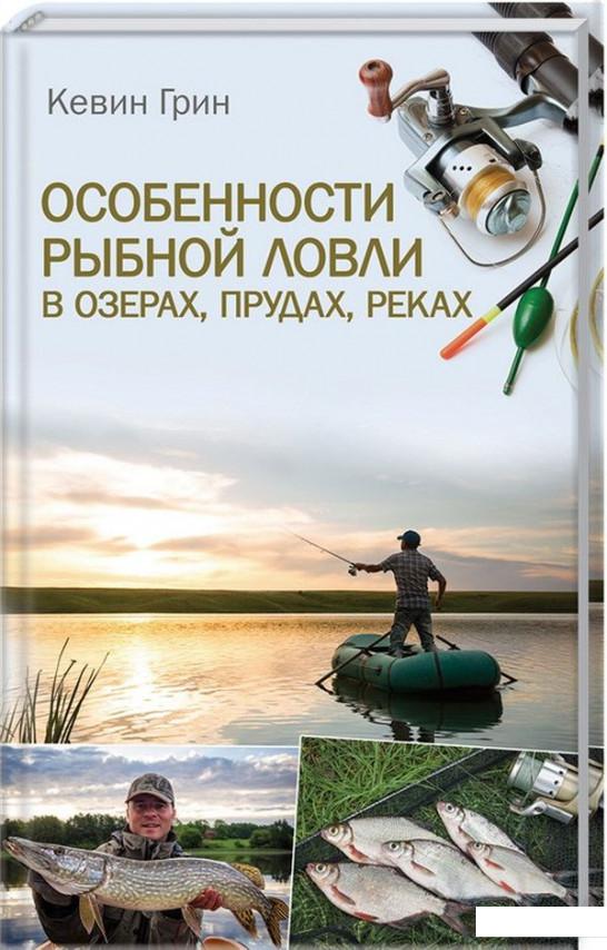 

Особенности рыбной ловли в озерах, прудах, реках (925360)