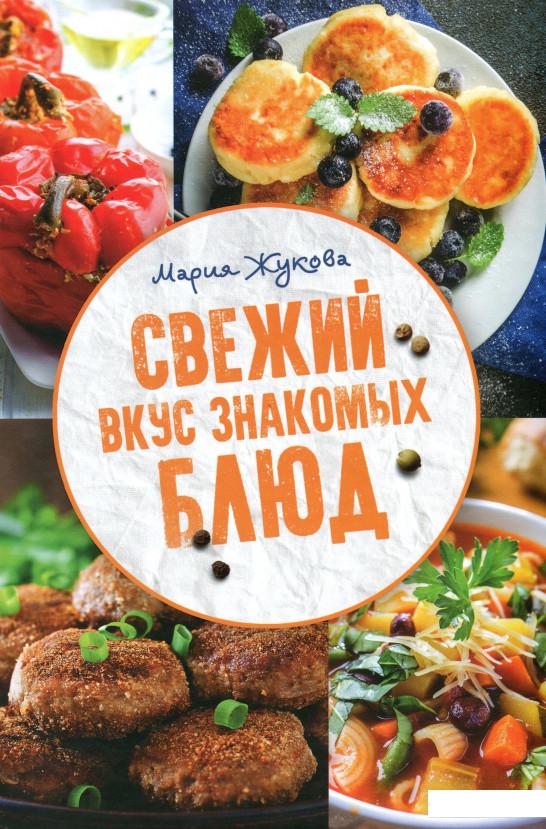 

Свежий вкус знакомых блюд (967054)
